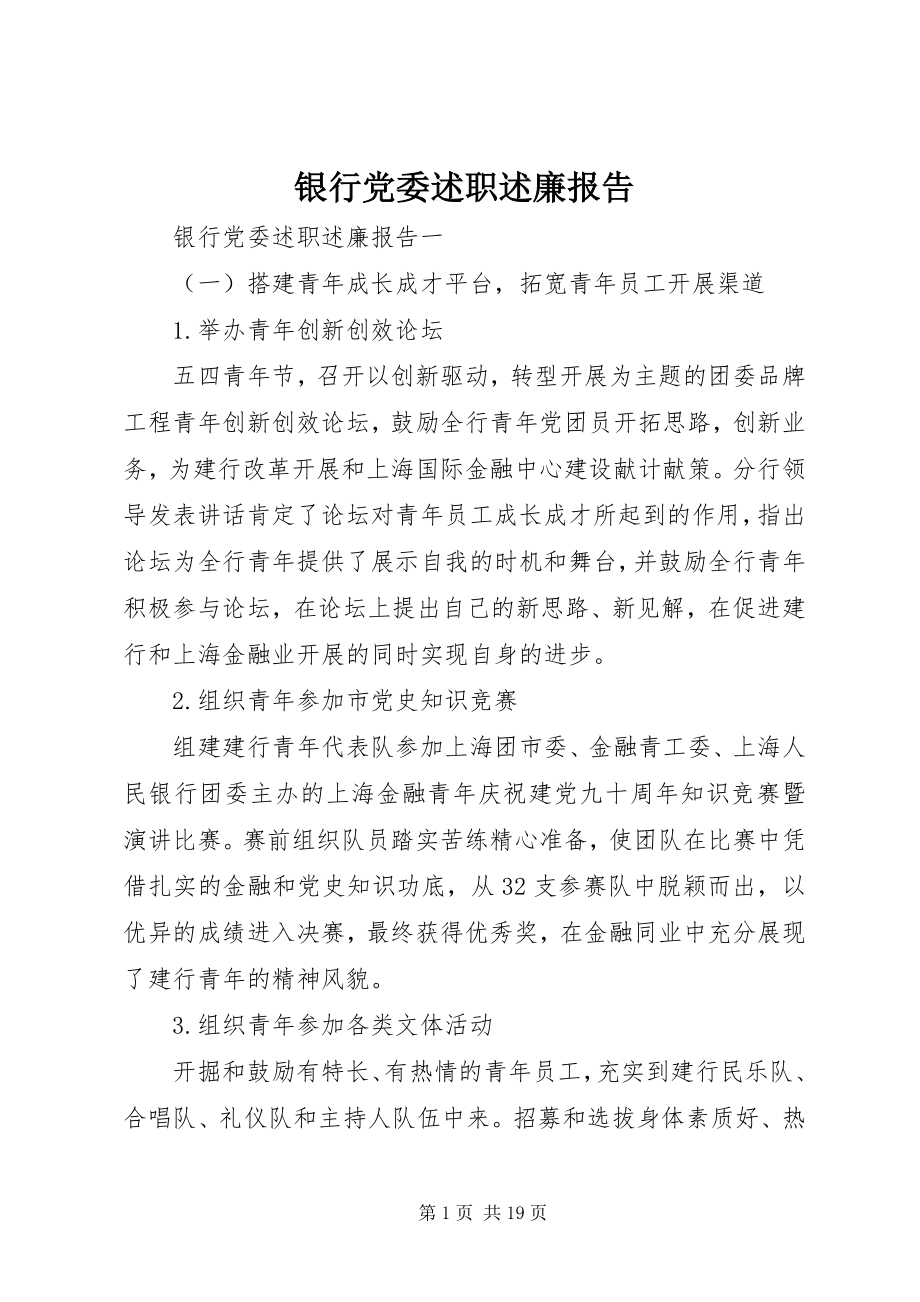 2023年银行党委述职述廉报告.docx_第1页