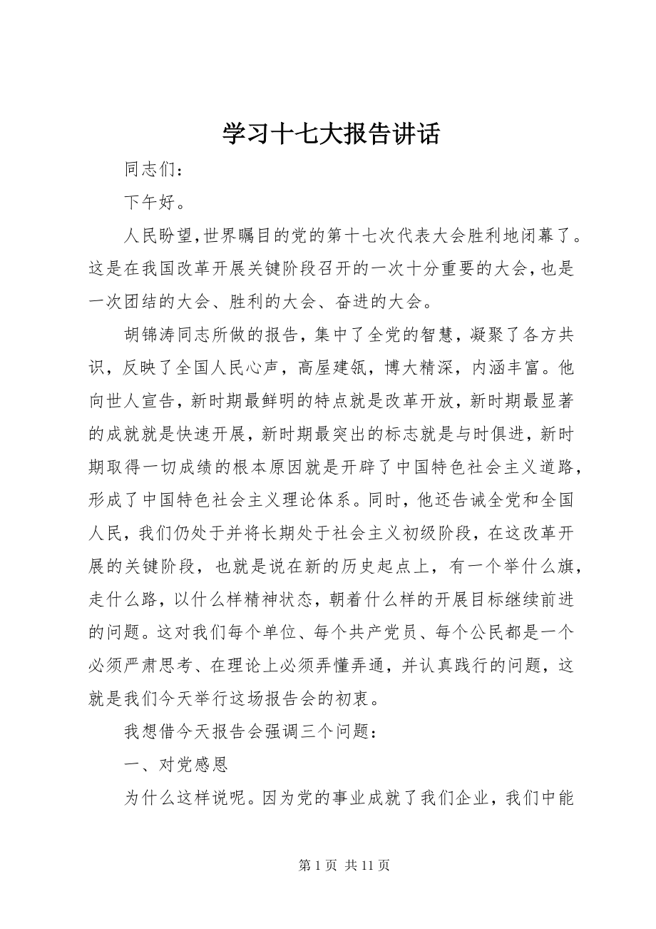 2023年学习十七大报告致辞.docx_第1页