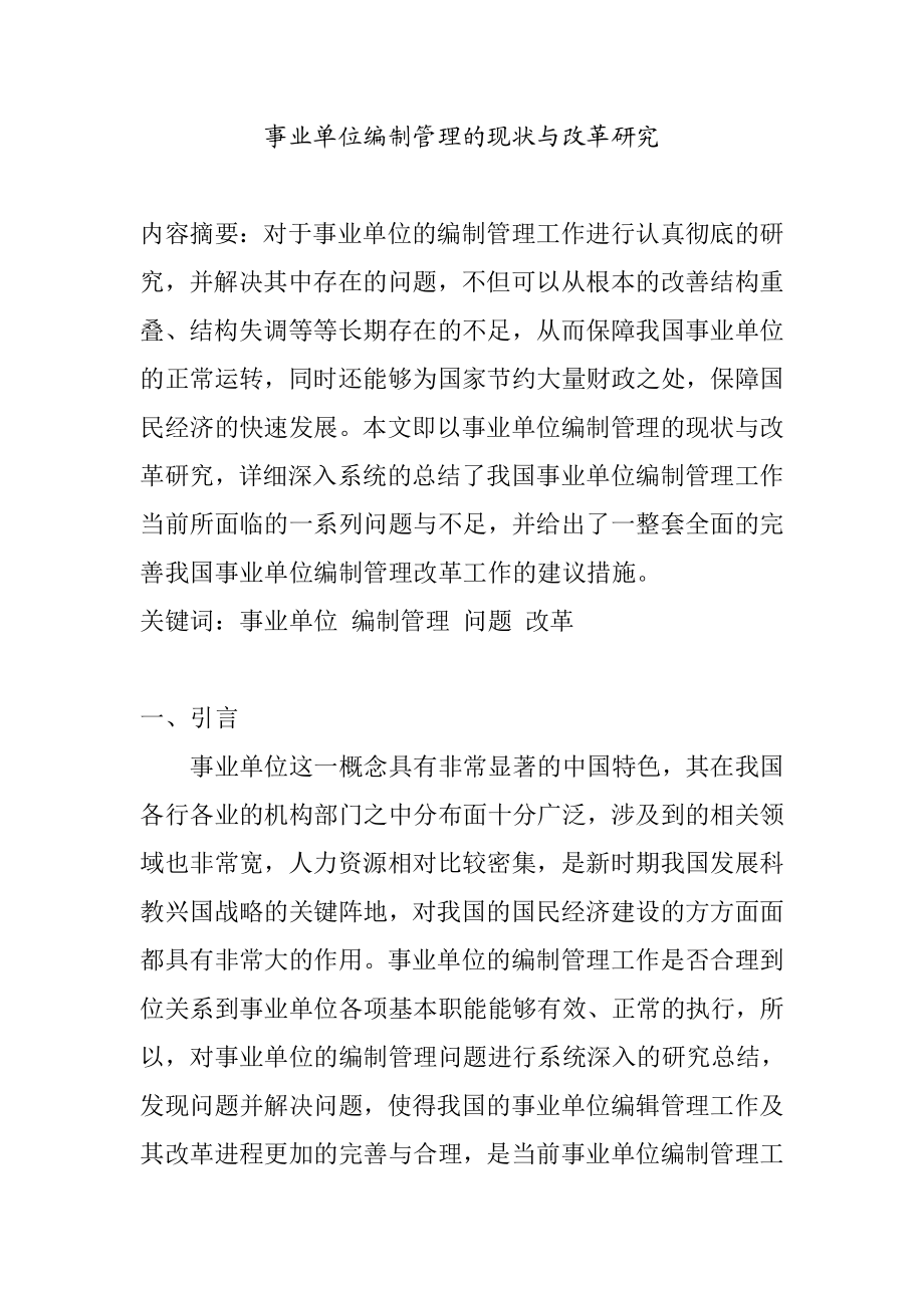 事业单位编制管理的现状与改革研究分析工商管理专业.doc_第1页