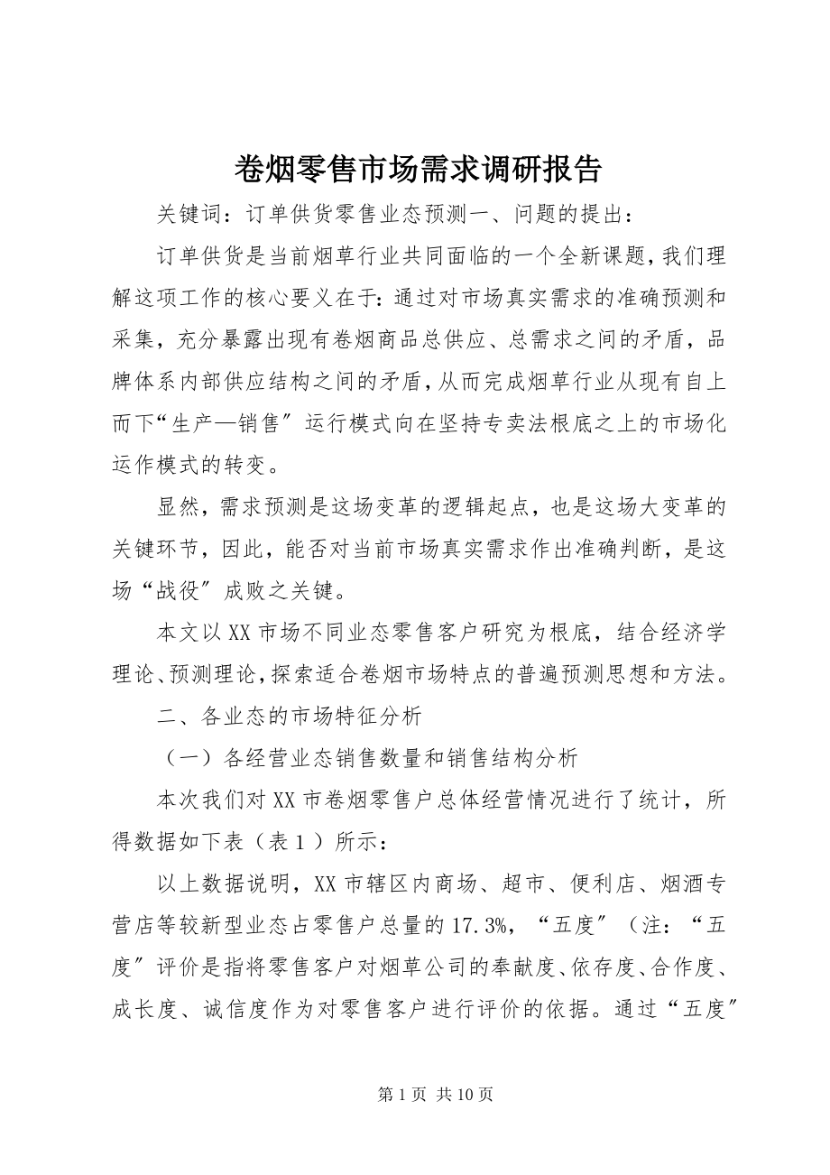 2023年卷烟零售市场需求调研报告.docx_第1页