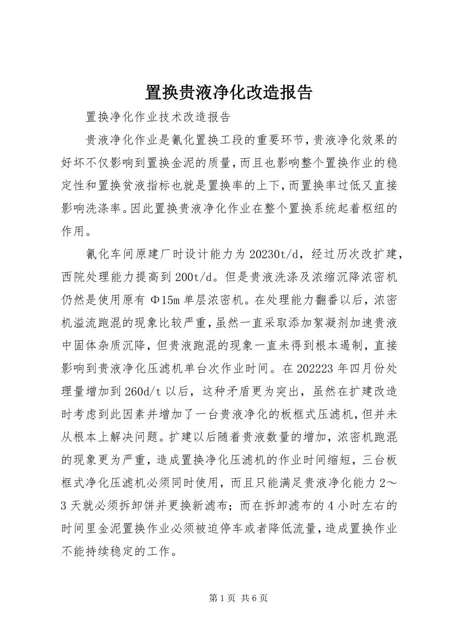 2023年置换贵液净化改造报告.docx_第1页