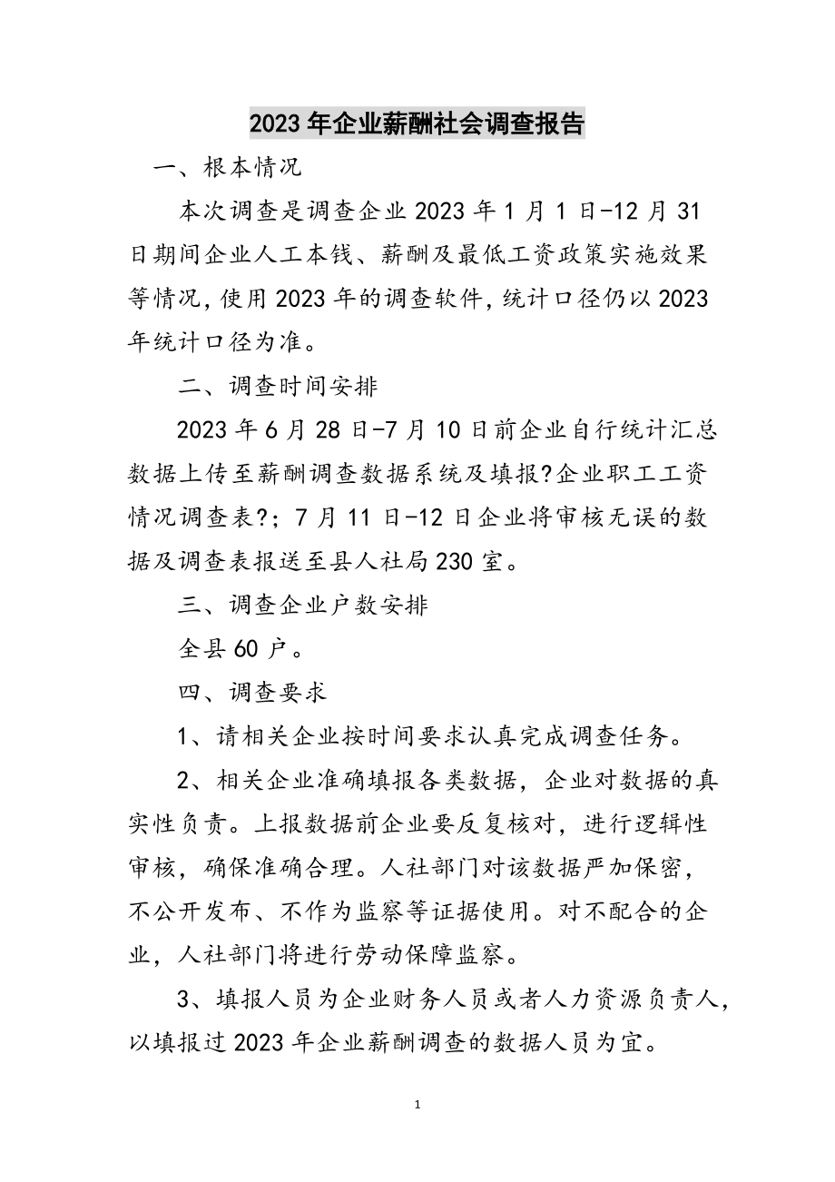 2023年年企业薪酬社会调查报告范文.doc_第1页