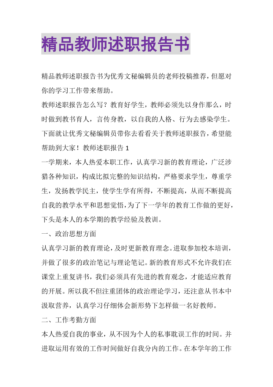 2023年精品教师述职报告书.doc_第1页