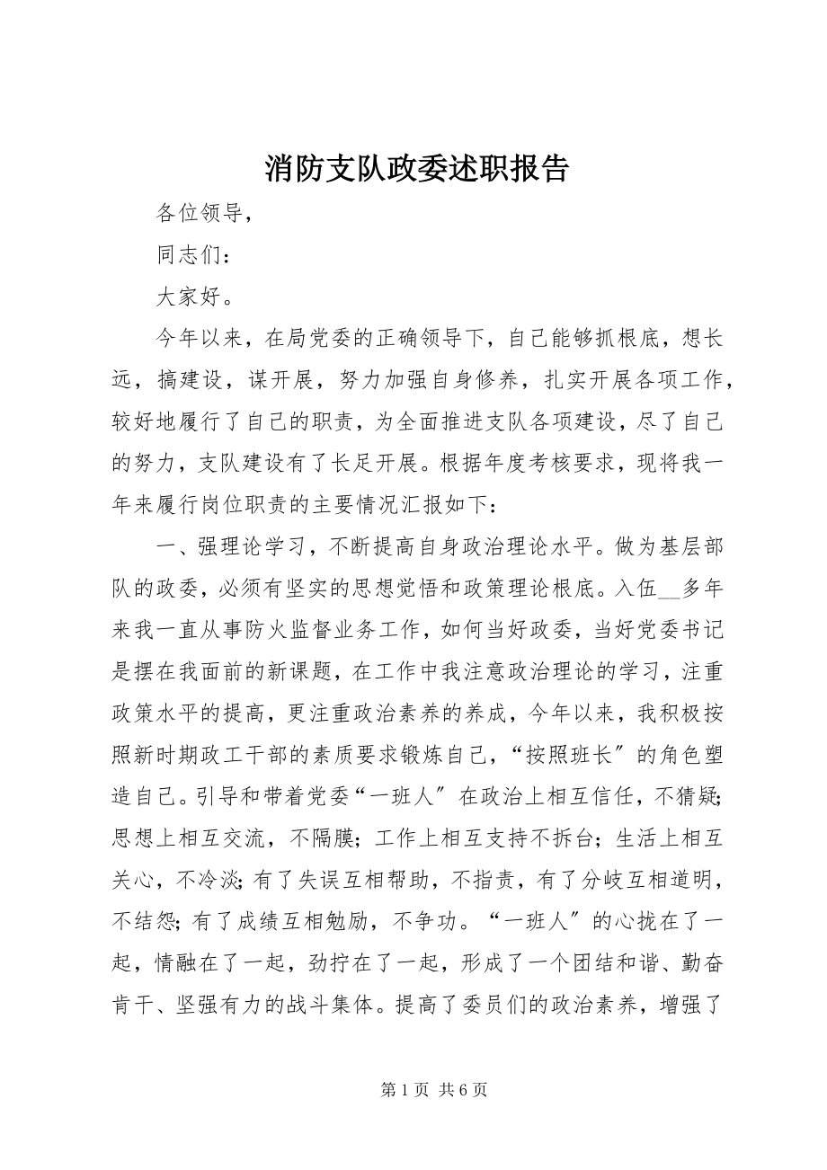 2023年消防支队政委述职报告.docx_第1页