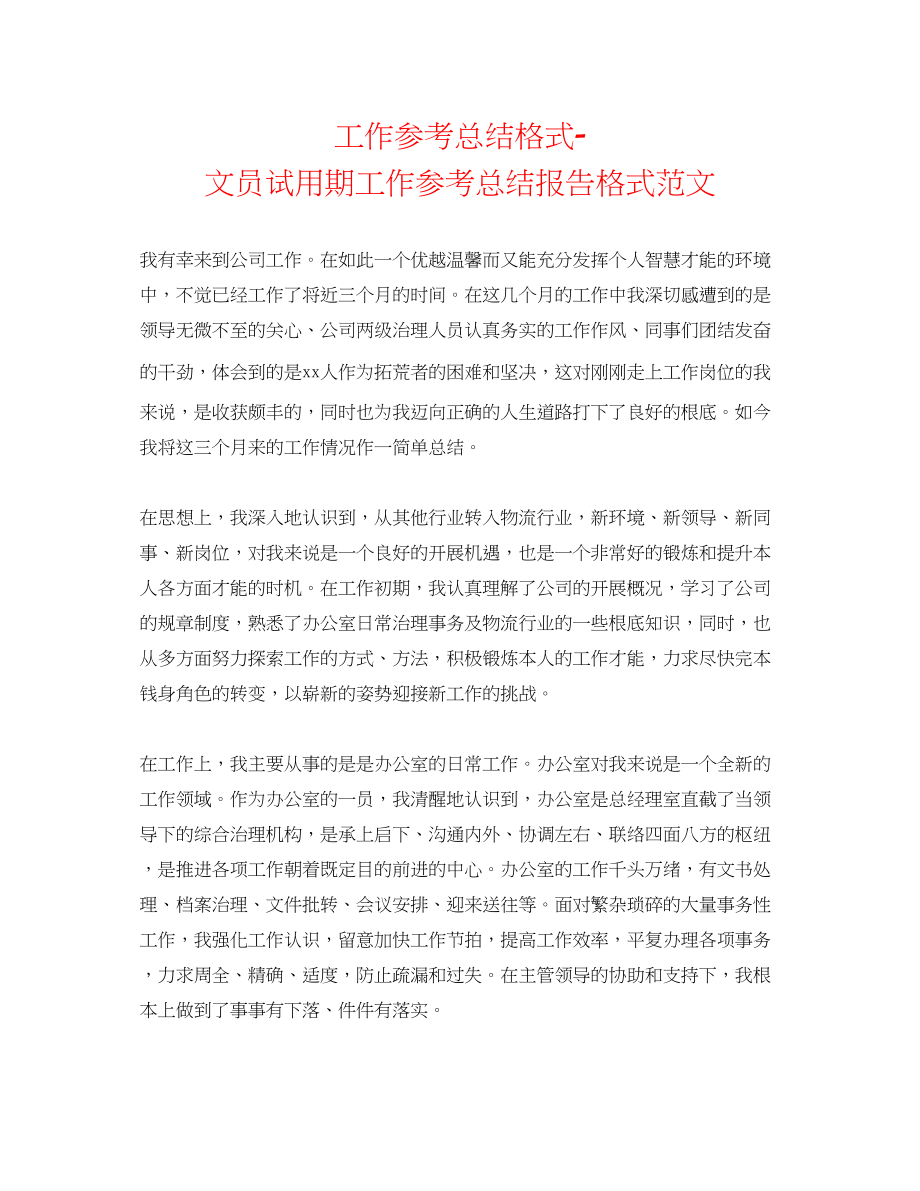 2023年工作总结格式文员试用期工作总结报告格式范文.docx_第1页