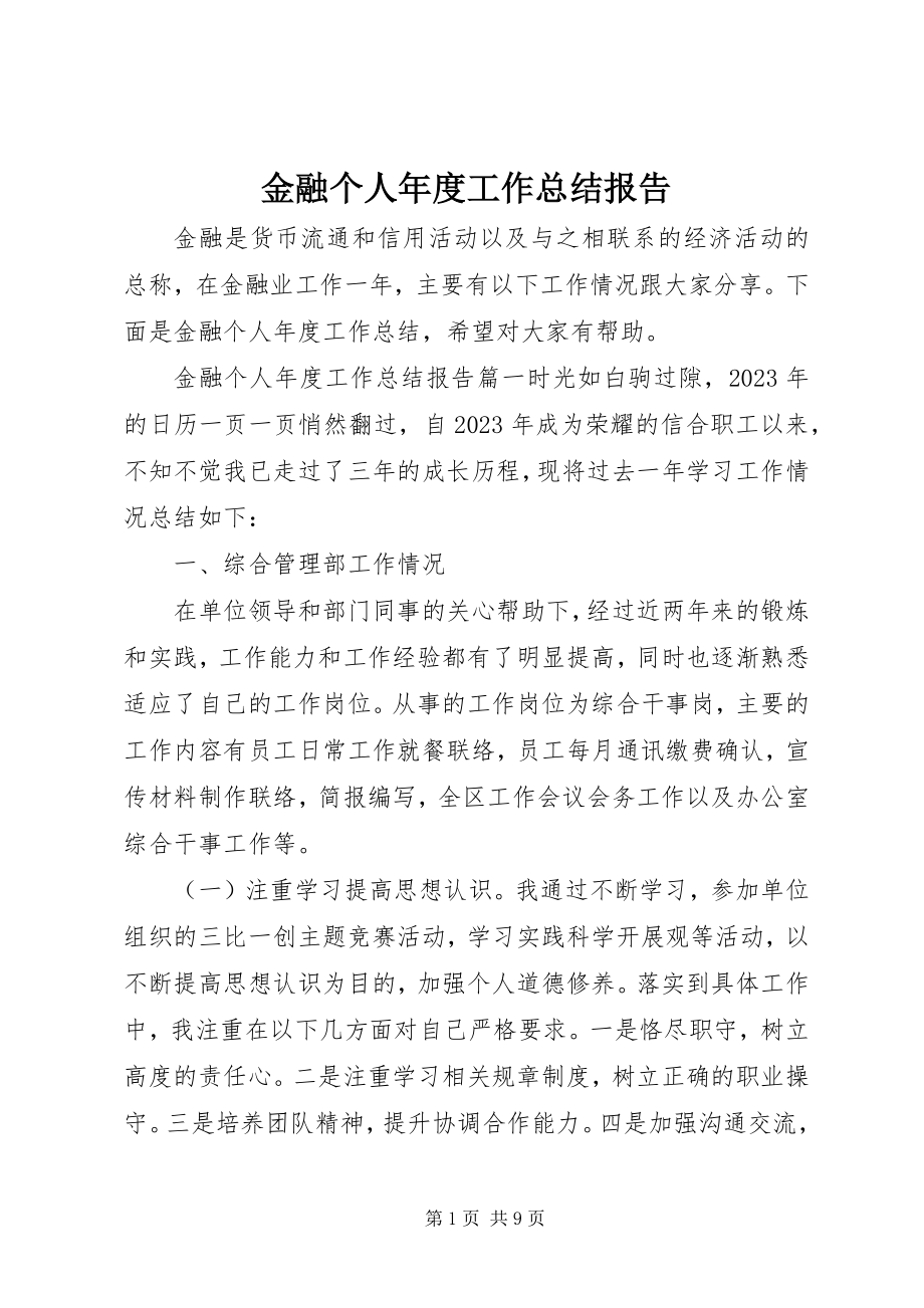 2023年金融个人度工作总结报告.docx_第1页