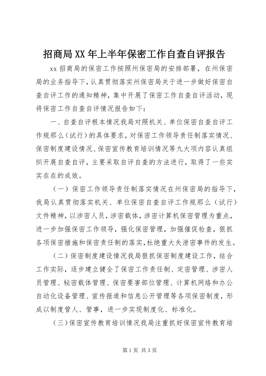 2023年招商局上半年保密工作自查自评报告.docx_第1页