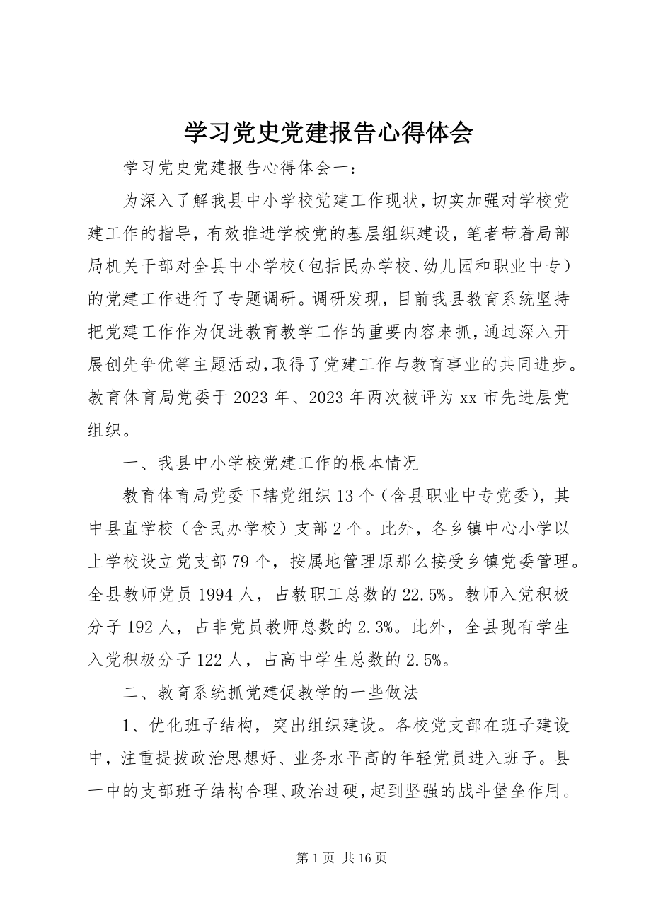 2023年学习党史党建报告心得体会.docx_第1页