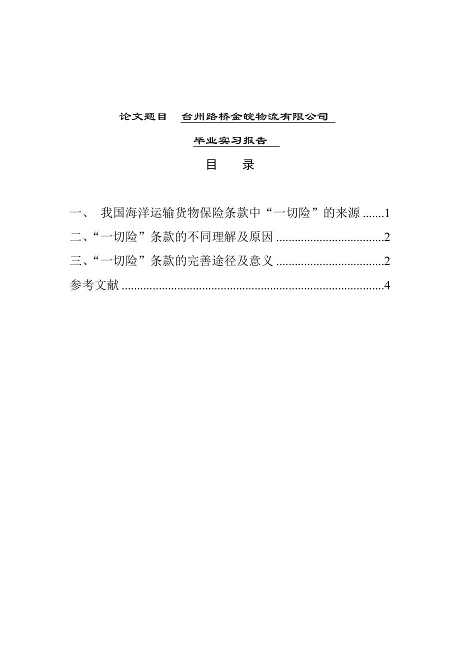 谈谈一切险承保范围的争议及我的看法分析研究法学专业.doc_第1页