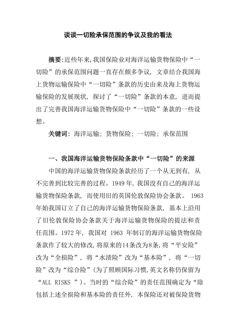 谈谈一切险承保范围的争议及我的看法分析研究法学专业.doc_第2页