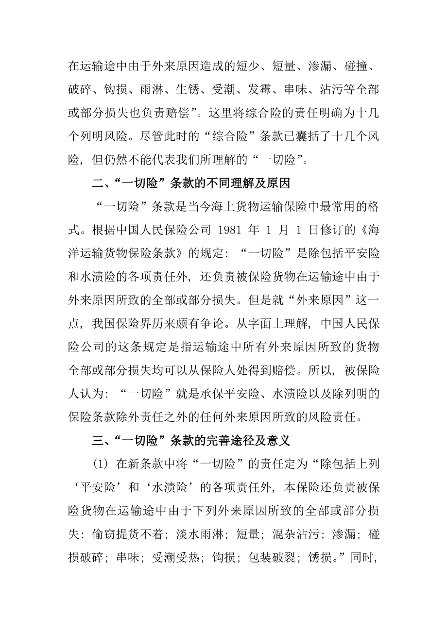 谈谈一切险承保范围的争议及我的看法分析研究法学专业.doc_第3页