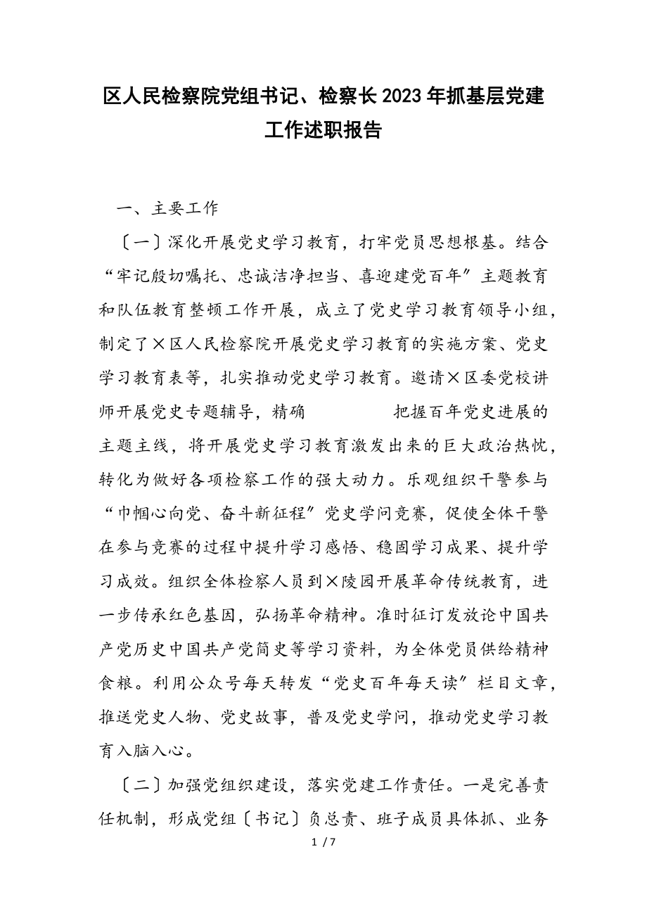 区人民检察院党组书记、检察长2023年抓基层党建工作述职报告.doc_第1页