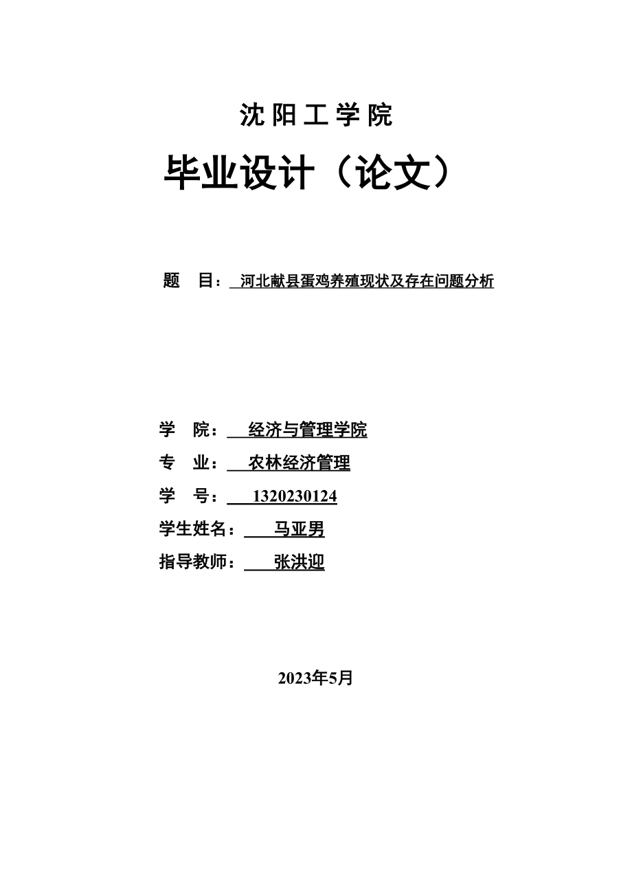 2023年河北献县蛋鸡养殖现状及存在问题分析.docx_第1页