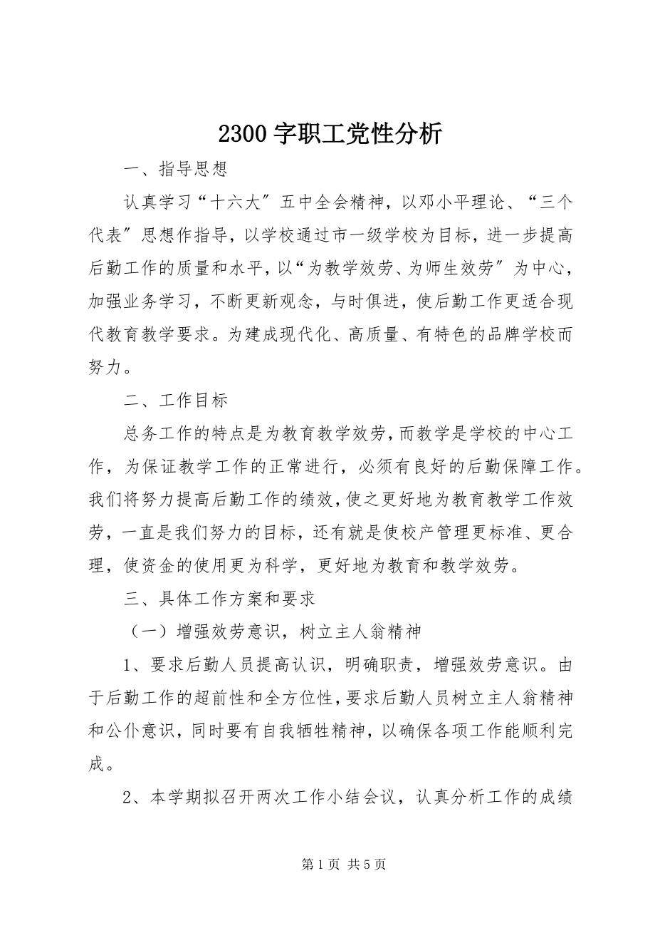 2023年字职工党性分析.docx_第1页