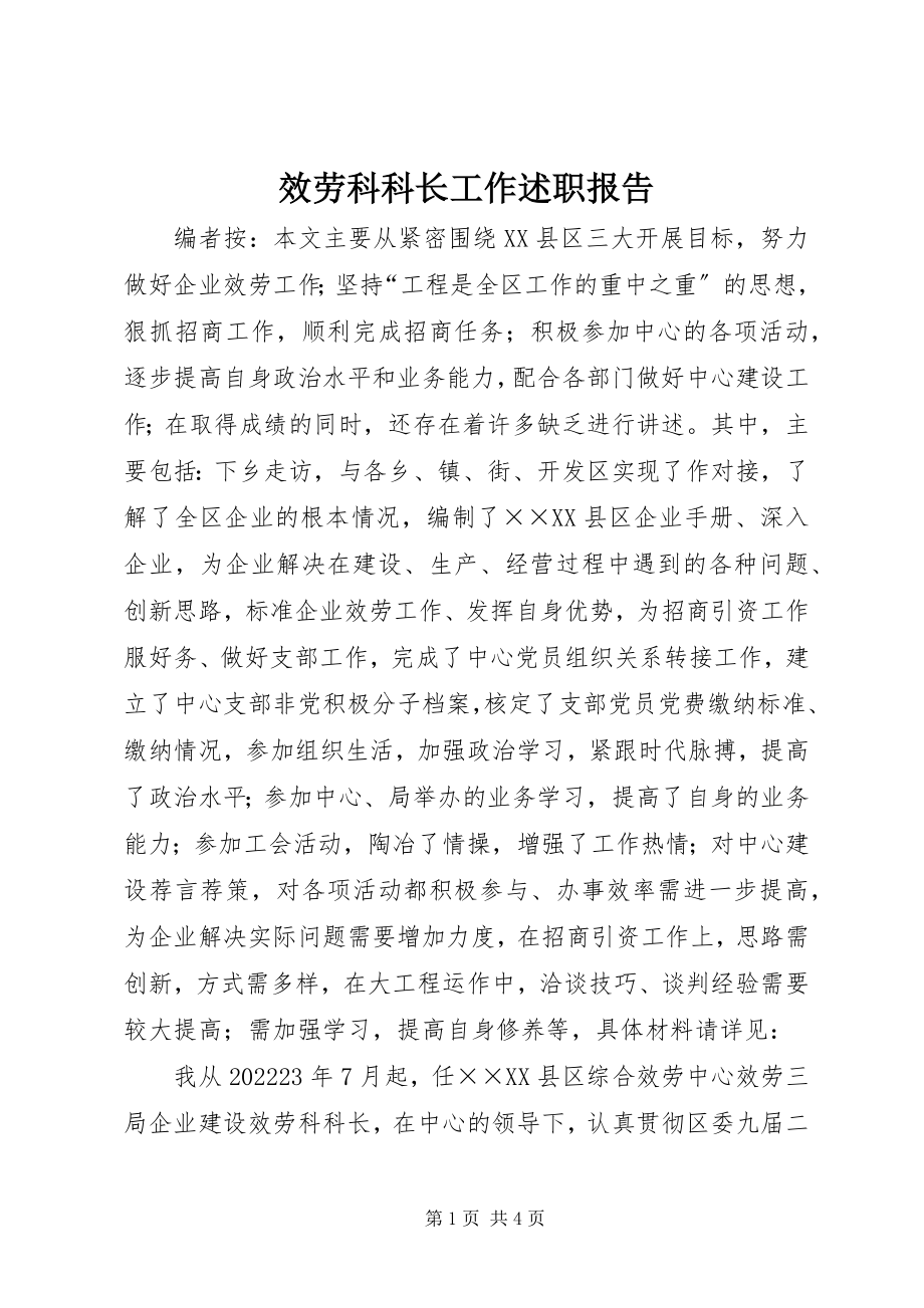 2023年服务科科长工作述职报告.docx_第1页