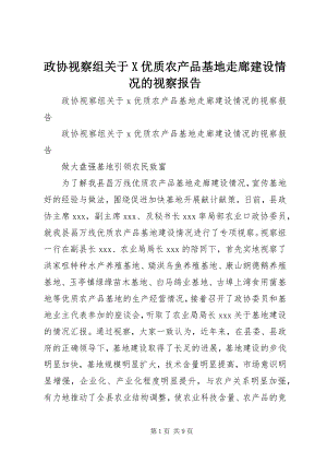 2023年政协视察组关于X优质农产品基地走廊建设情况的视察报告.docx