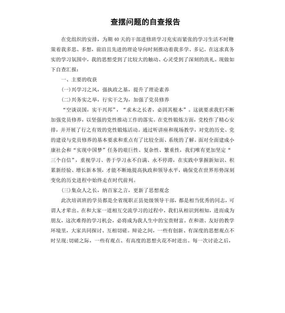 查摆问题的自查报告.docx_第1页