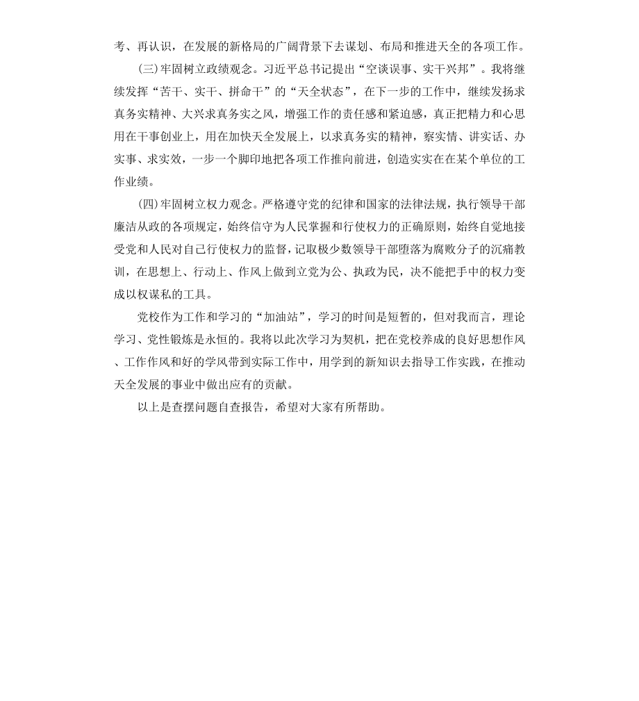 查摆问题的自查报告.docx_第3页