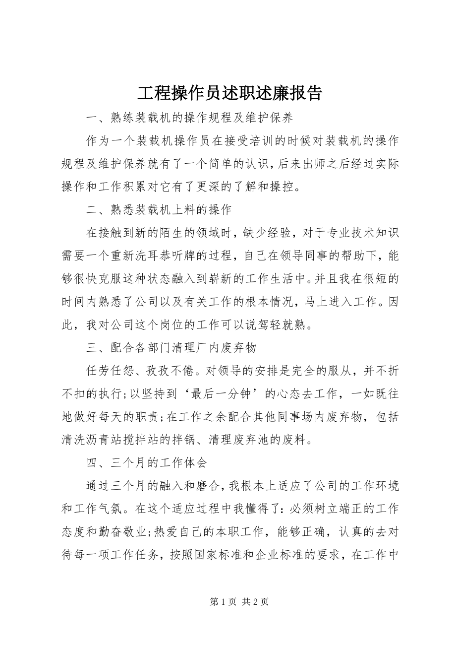 2023年工程操作员述职述廉报告.docx_第1页