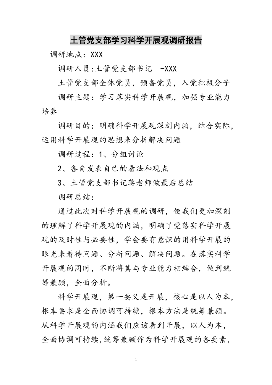 2023年土管党支部学习科学发展观调研报告范文.doc_第1页