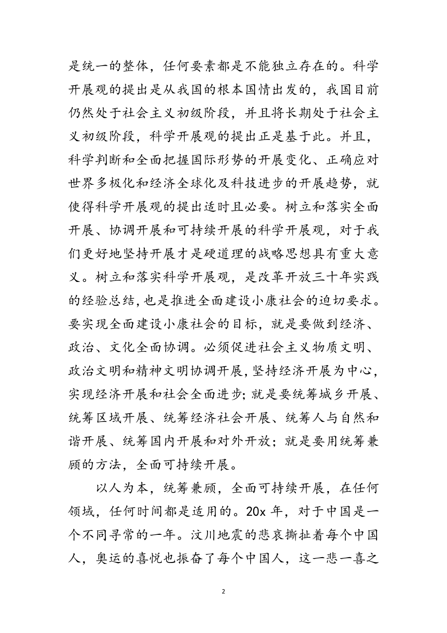 2023年土管党支部学习科学发展观调研报告范文.doc_第2页