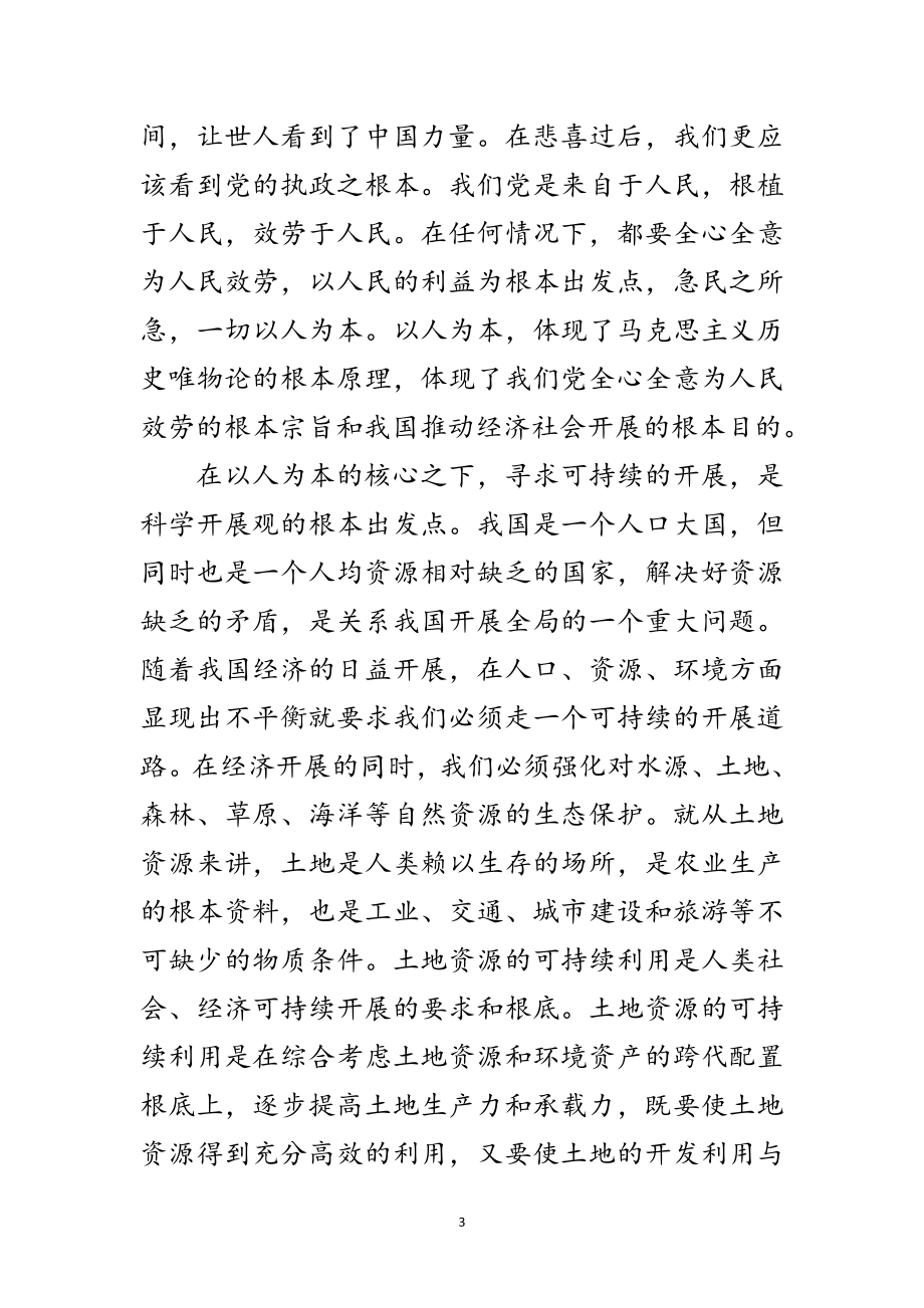 2023年土管党支部学习科学发展观调研报告范文.doc_第3页