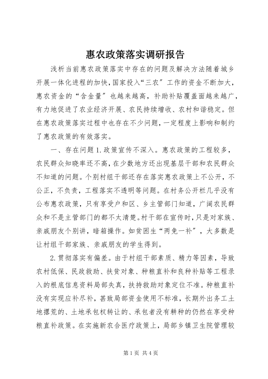 2023年惠农政策落实调研报告.docx_第1页