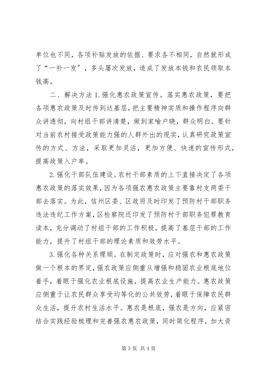 2023年惠农政策落实调研报告.docx_第3页