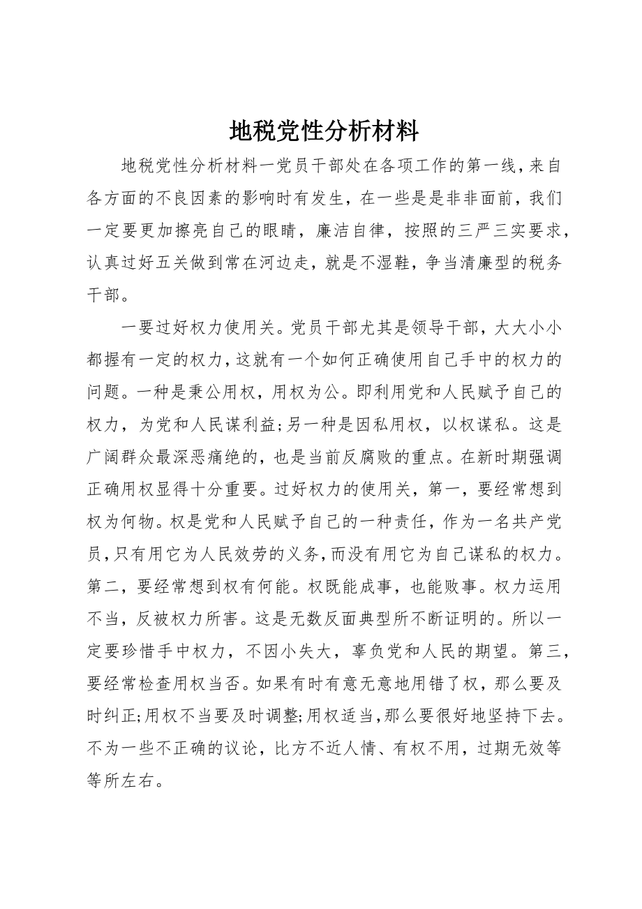 2023年地税党性分析材料.docx_第1页