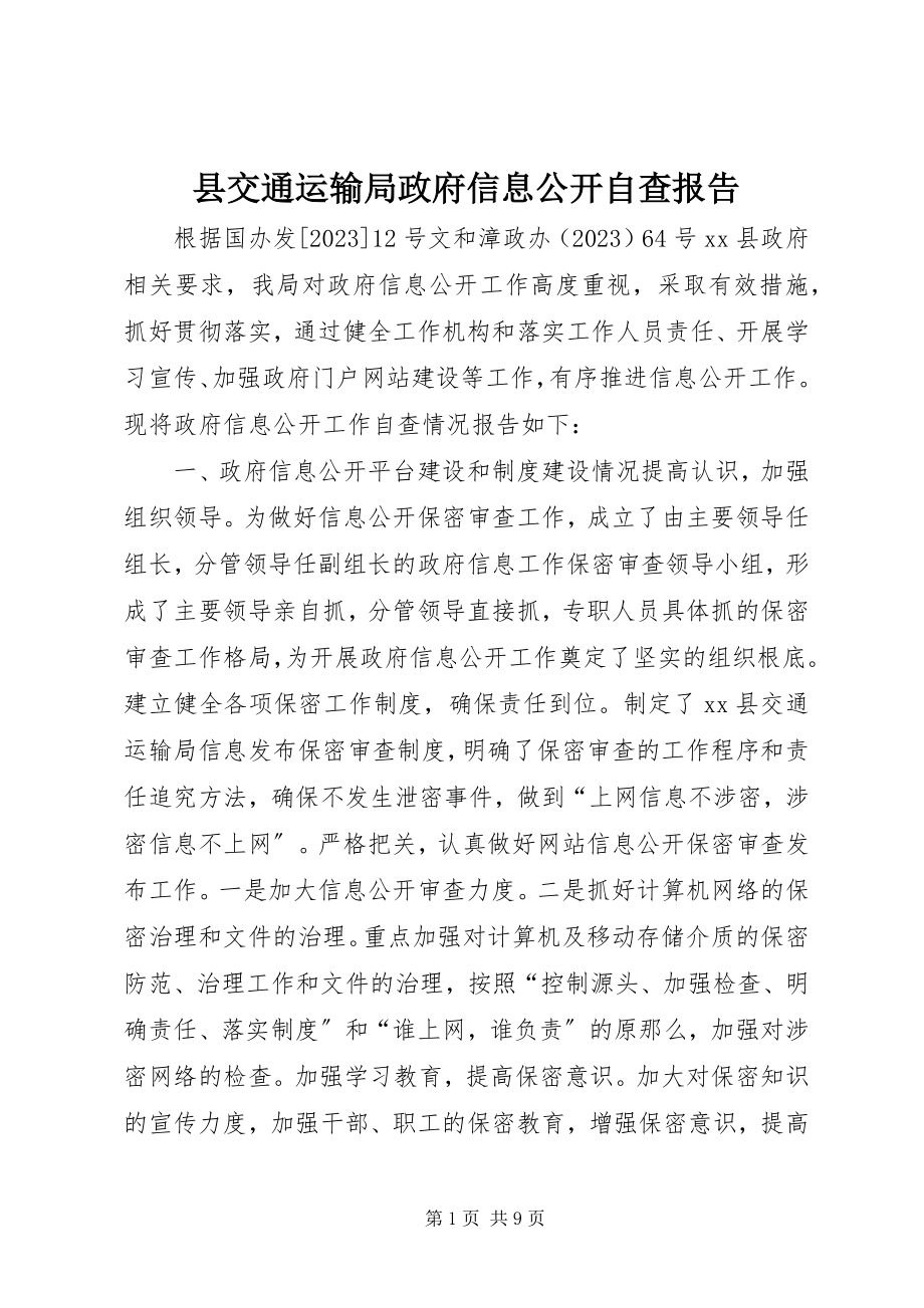 2023年县交通运输局政府信息公开自查报告.docx_第1页