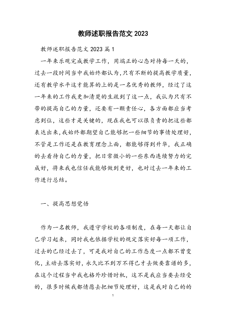 教师述职报告2023.docx_第1页