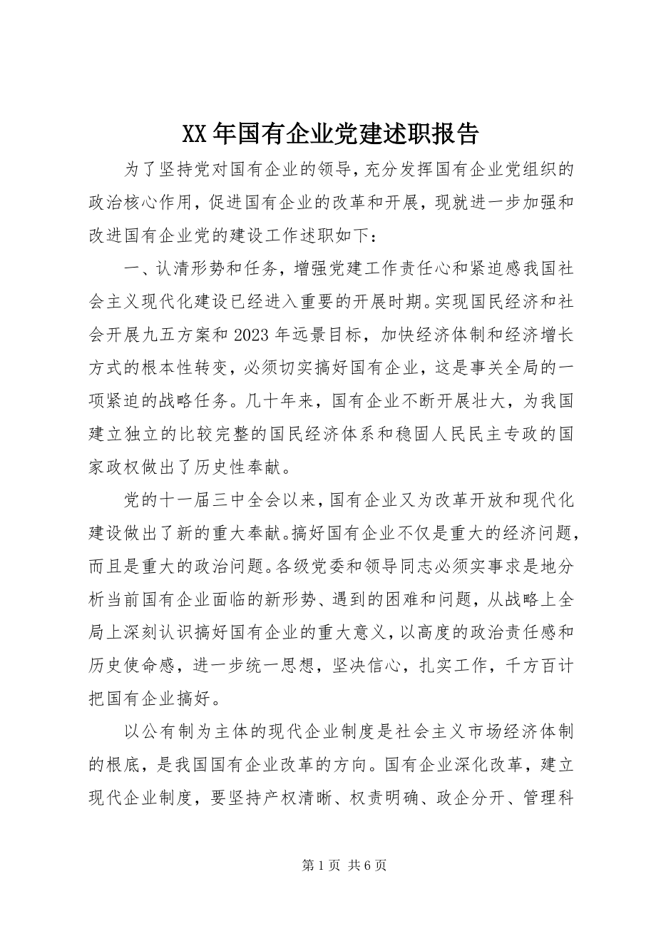 2023年国有企业党建述职报告.docx_第1页