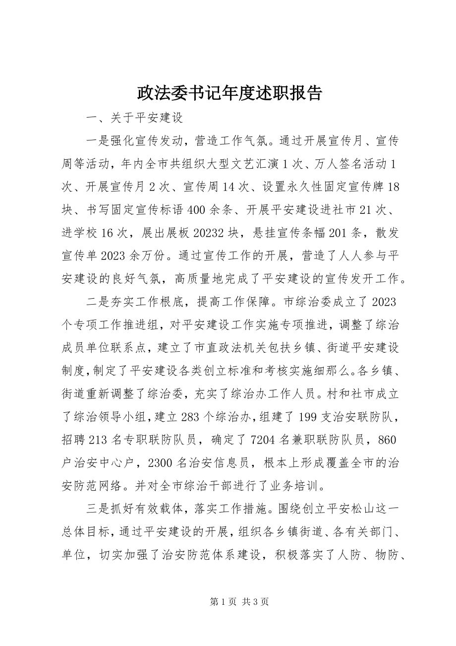 2023年政法委书记年度述职报告.docx_第1页