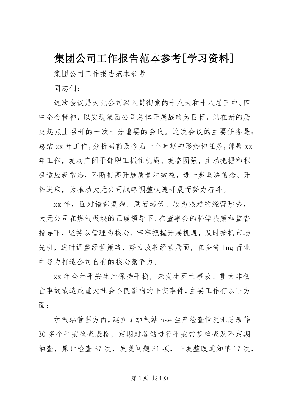 2023年集团公司工作报告范本参考[学习资料.docx_第1页