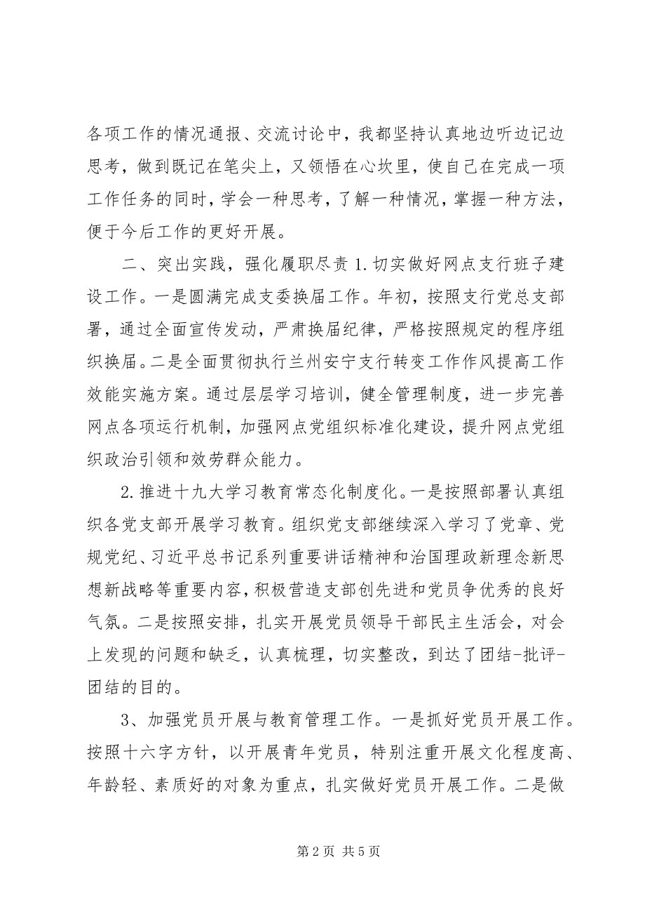 2023年支行党支部组织委员个人述责述廉情况报告.docx_第2页