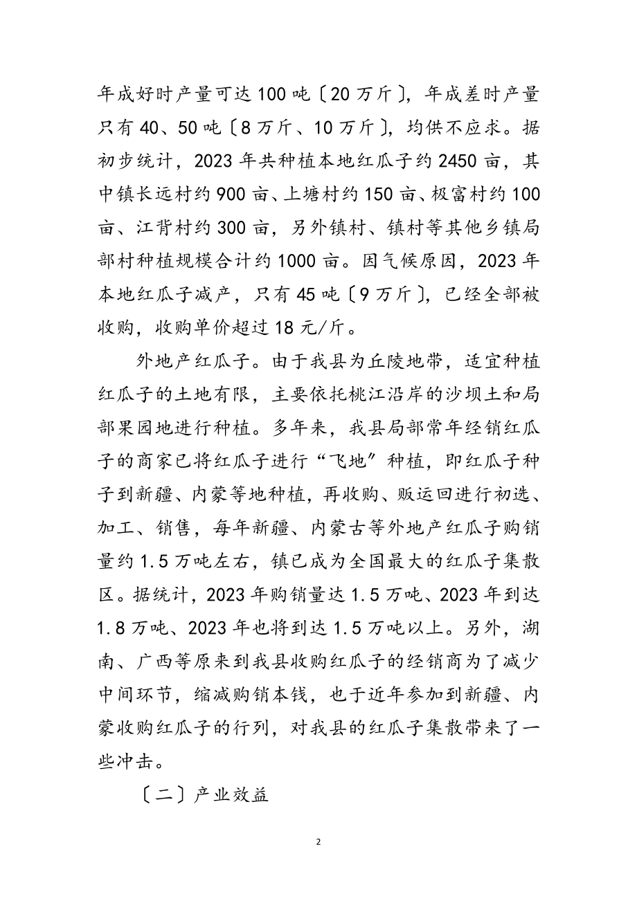 2023年红瓜子产业发展调查报告范文.doc_第2页