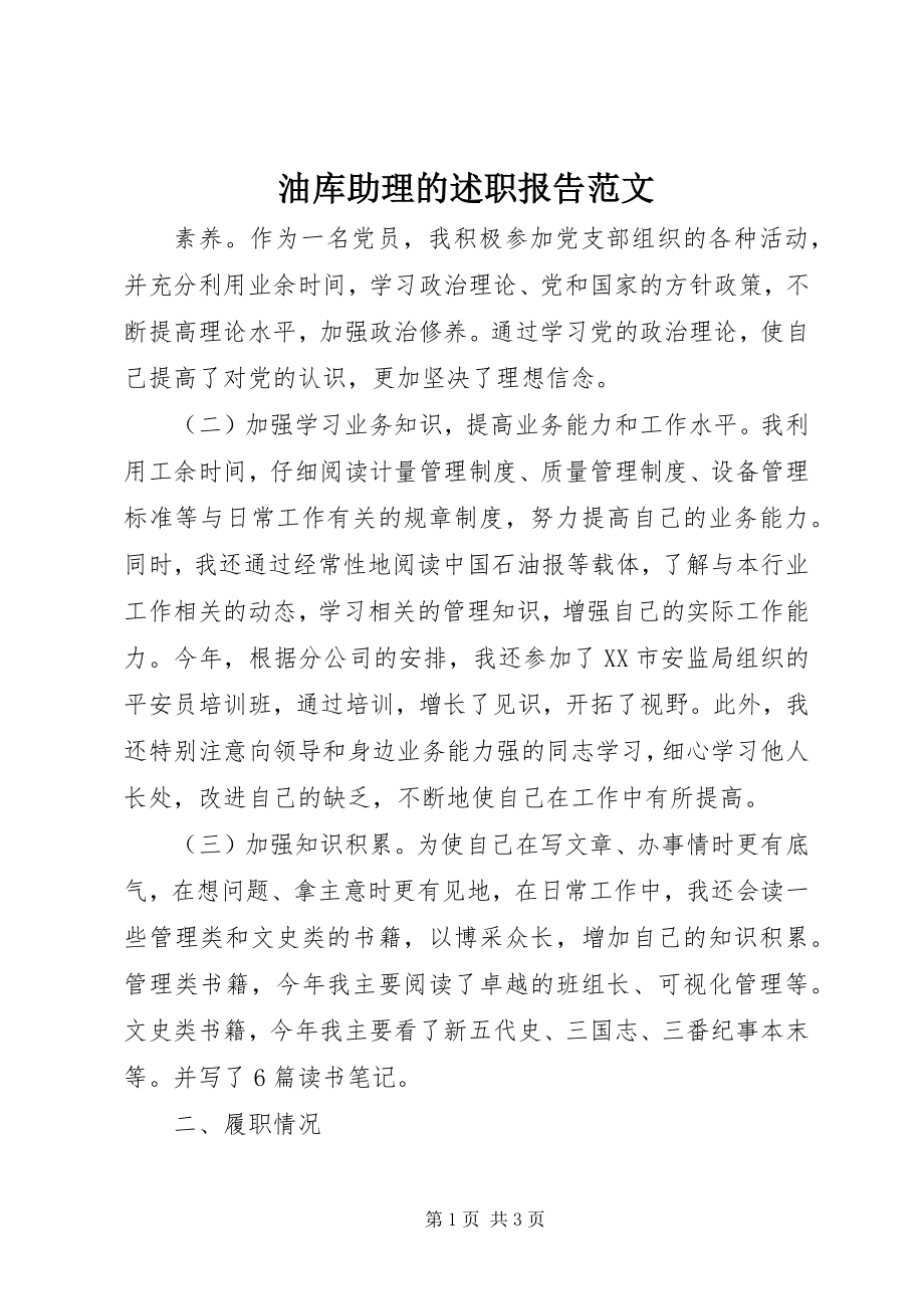 2023年油库助理的述职报告.docx_第1页