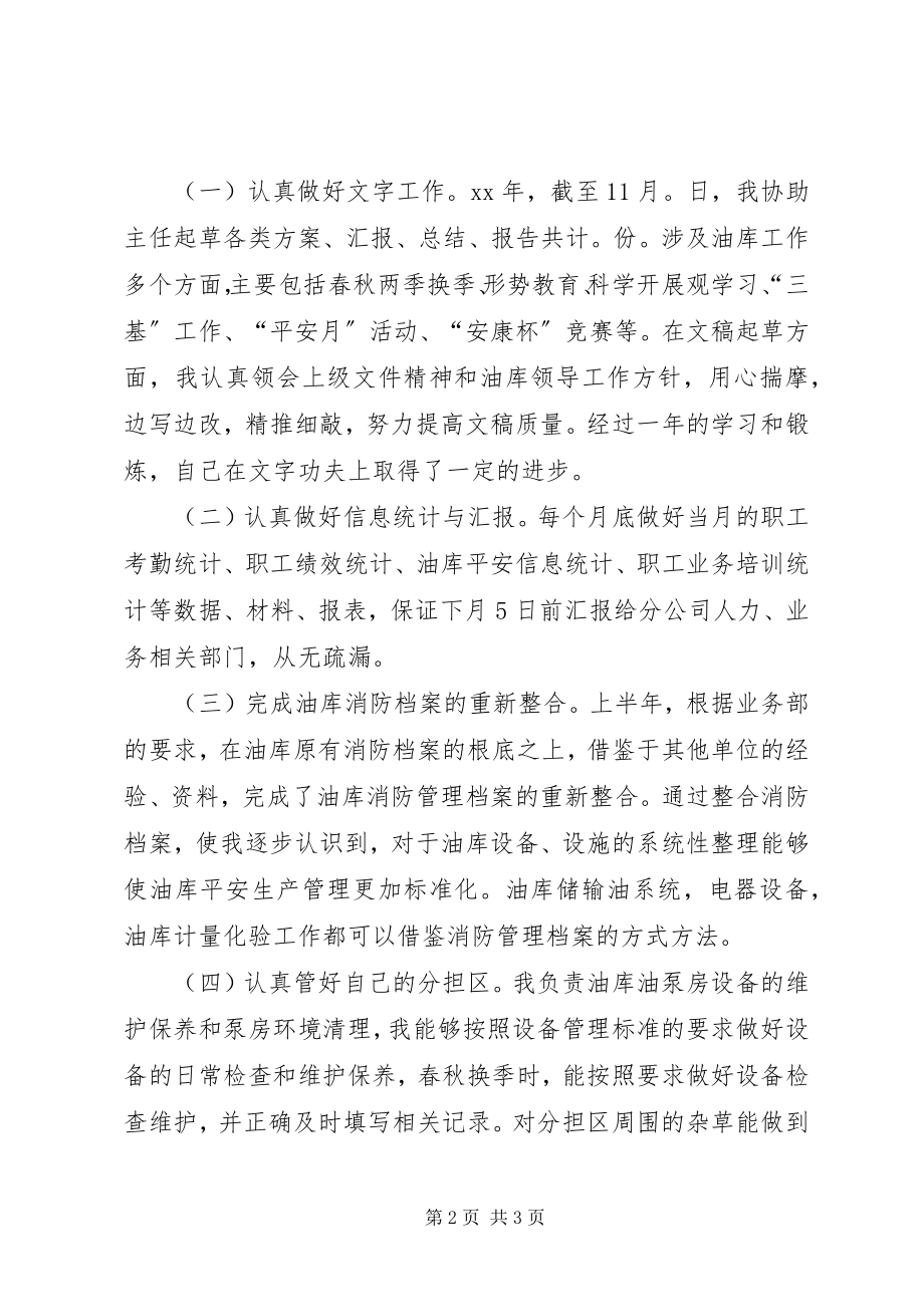 2023年油库助理的述职报告.docx_第2页