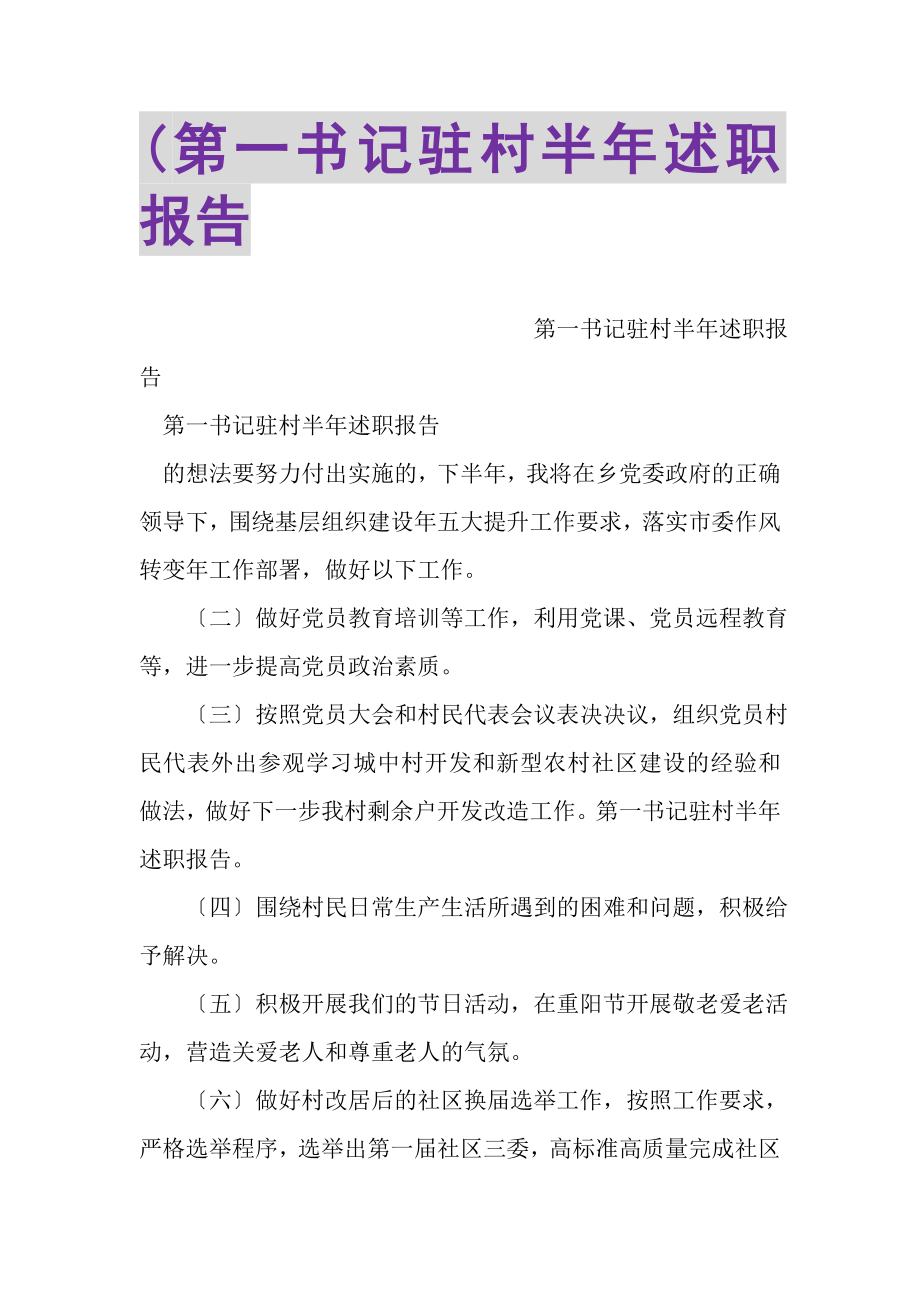 2023年第一书记驻村半年述职报告.doc_第1页