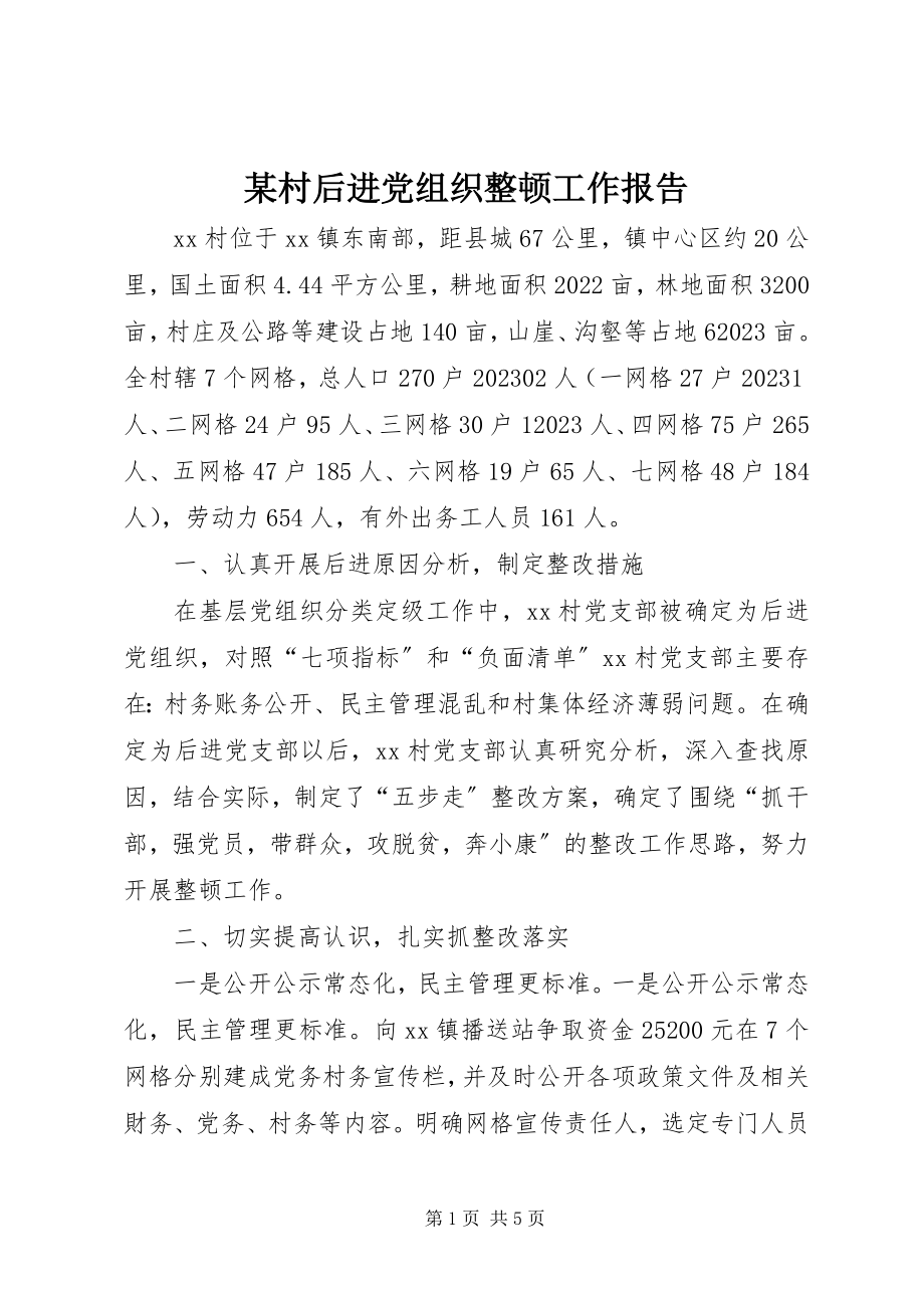 2023年某村后进党组织整顿工作报告.docx_第1页