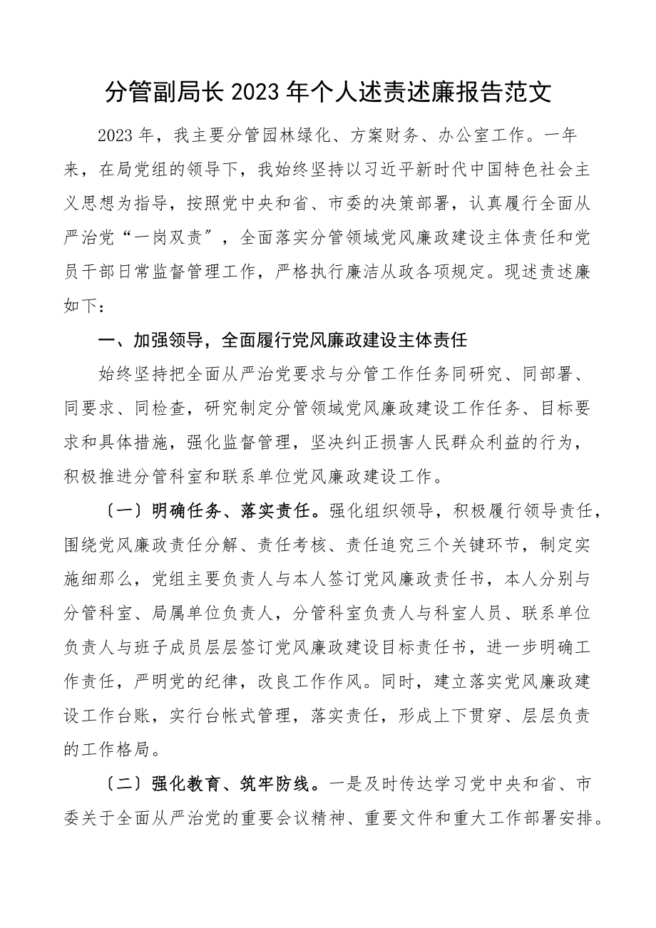 个人述责述廉报告分管园林绿化计划财务办公室工作.docx_第1页