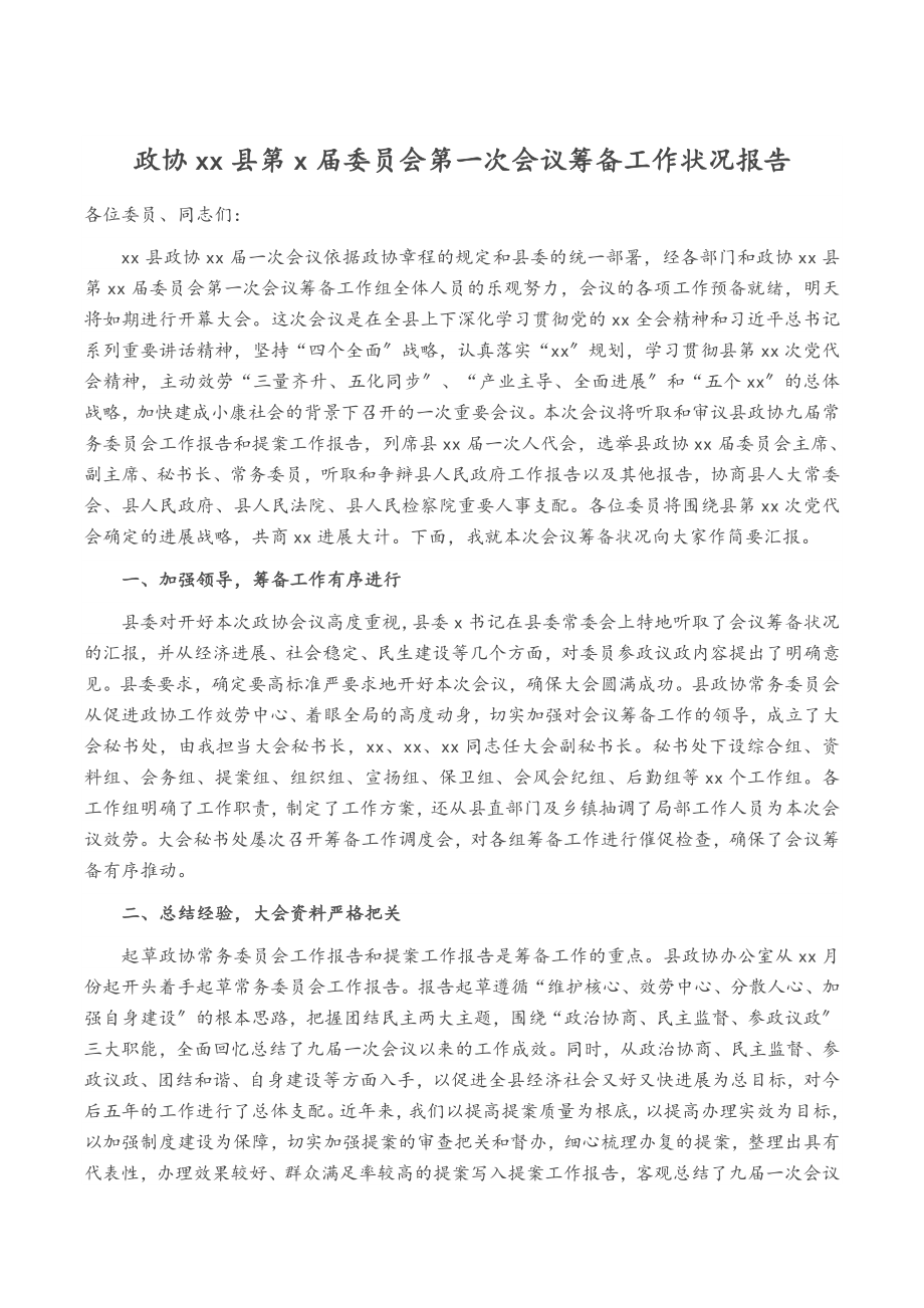 2023年政协xx县第x届委员会第一次会议筹备工作情况报告.doc_第1页