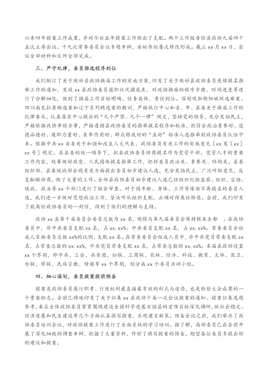 2023年政协xx县第x届委员会第一次会议筹备工作情况报告.doc_第2页