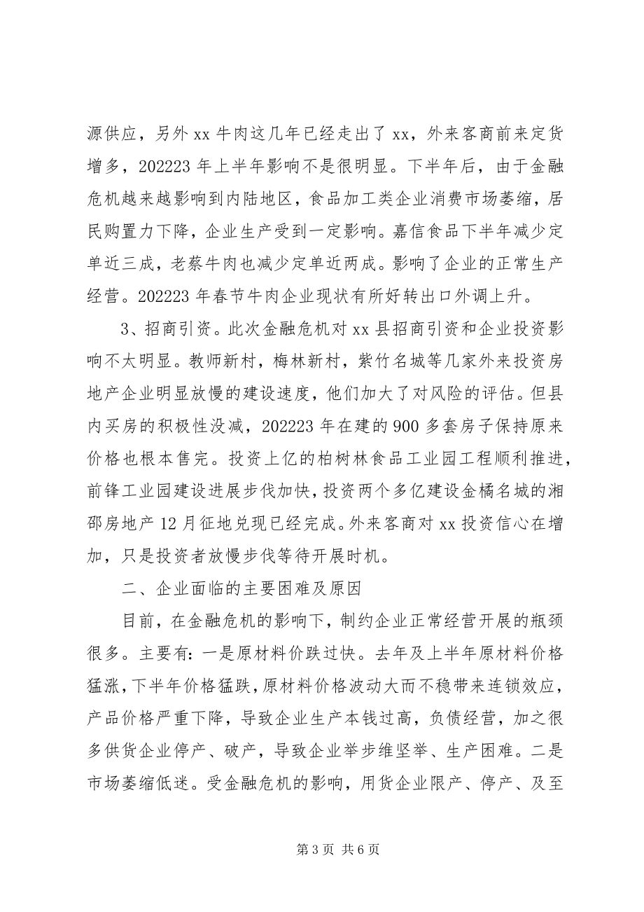 2023年金融危机对我县企业影响调研报告.docx_第3页