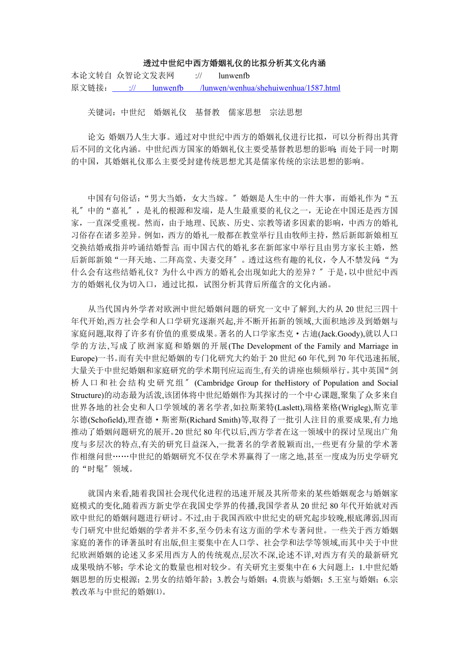 2023年透过中世纪中西方婚姻礼仪的比较分析其文化内涵.doc_第1页