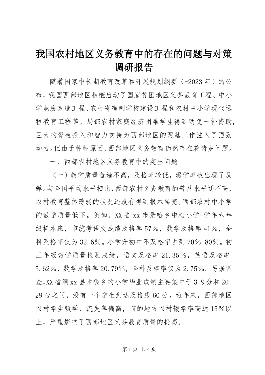 2023年我国农村地区义务教育中的存在的问题与对策调研报告.docx_第1页