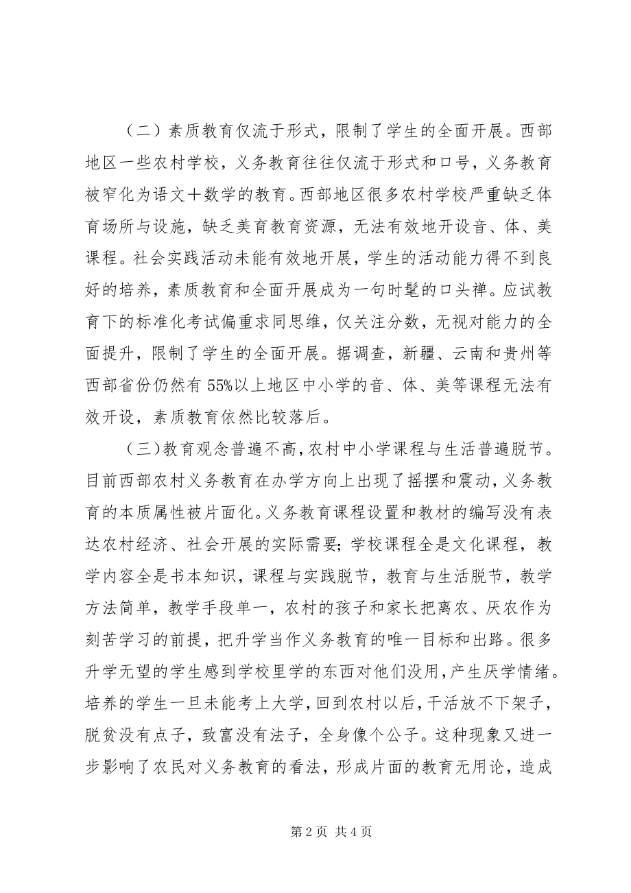 2023年我国农村地区义务教育中的存在的问题与对策调研报告.docx_第2页