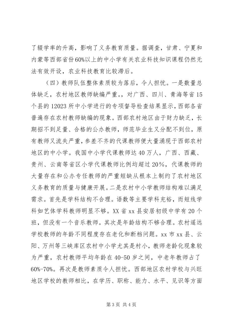 2023年我国农村地区义务教育中的存在的问题与对策调研报告.docx_第3页