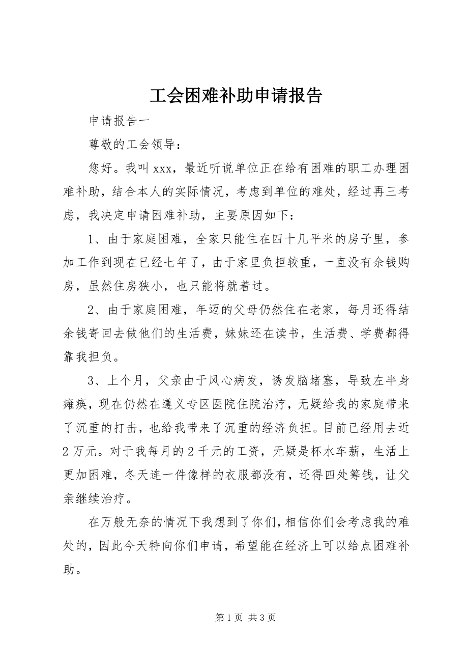 2023年工会困难补助申请报告.docx_第1页