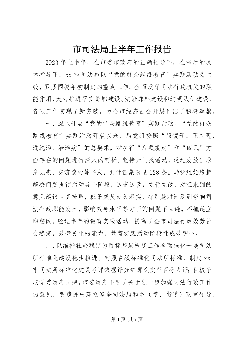 2023年市司法局上半年工作报告.docx_第1页